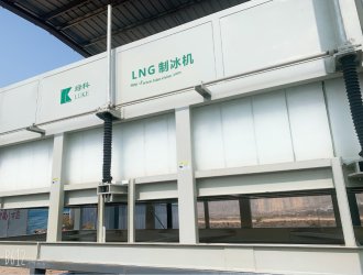 LNG冷能制冰機